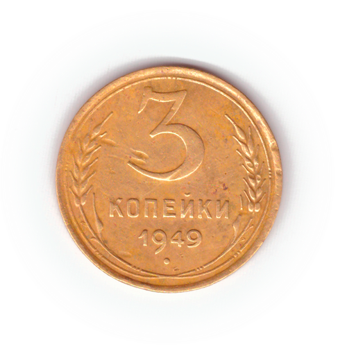 3 копейки 1949 года F №2