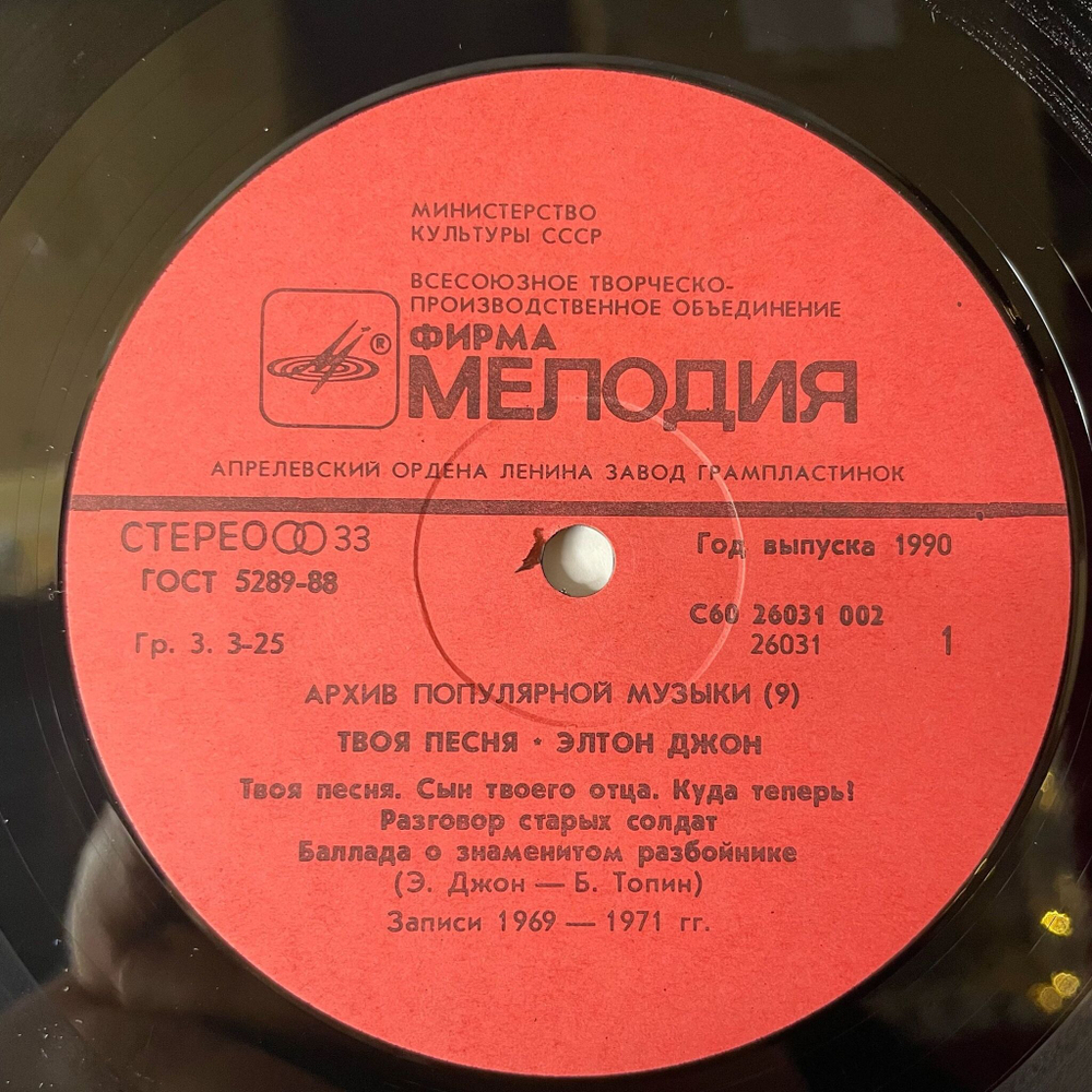 Винтажная виниловая пластинка LP Элтон Джон Elton John Твоя Песня Your Song (СССР 1988) Архив Популярной Музыки 9