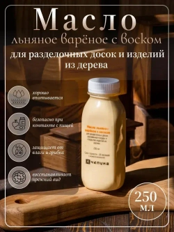 400030 Масло льняное вареное с воском для разделочных досок, деревянной посуды и покрытия изделий из дерева, 250 мл