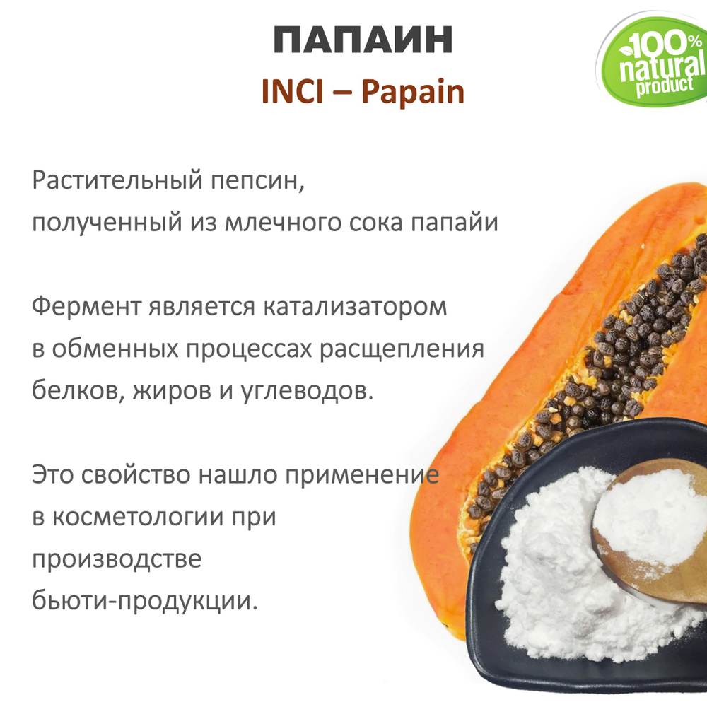 Папаин, Papain