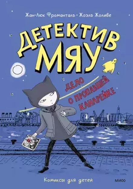 Комикс Детектив Мяу. Дело о пропавшей канарейке