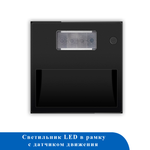 Светильник LED в рамку с дат. движения 220В 5LED ЧЕРНЫЙ
