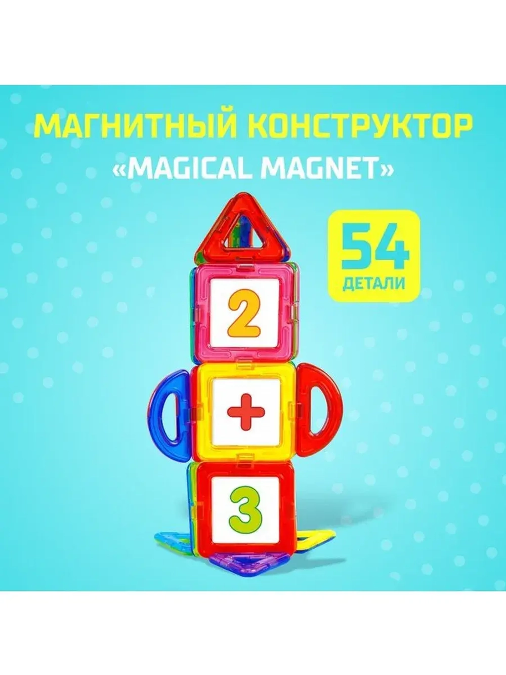 Магнитный конструктор Magical Magnet, 54 детали, детали мато