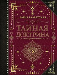 Тайная доктрина. Коллекционная книга