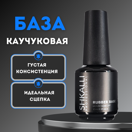 SHKALLI RUBBER BASE База прозрачная каучуковая 15ml