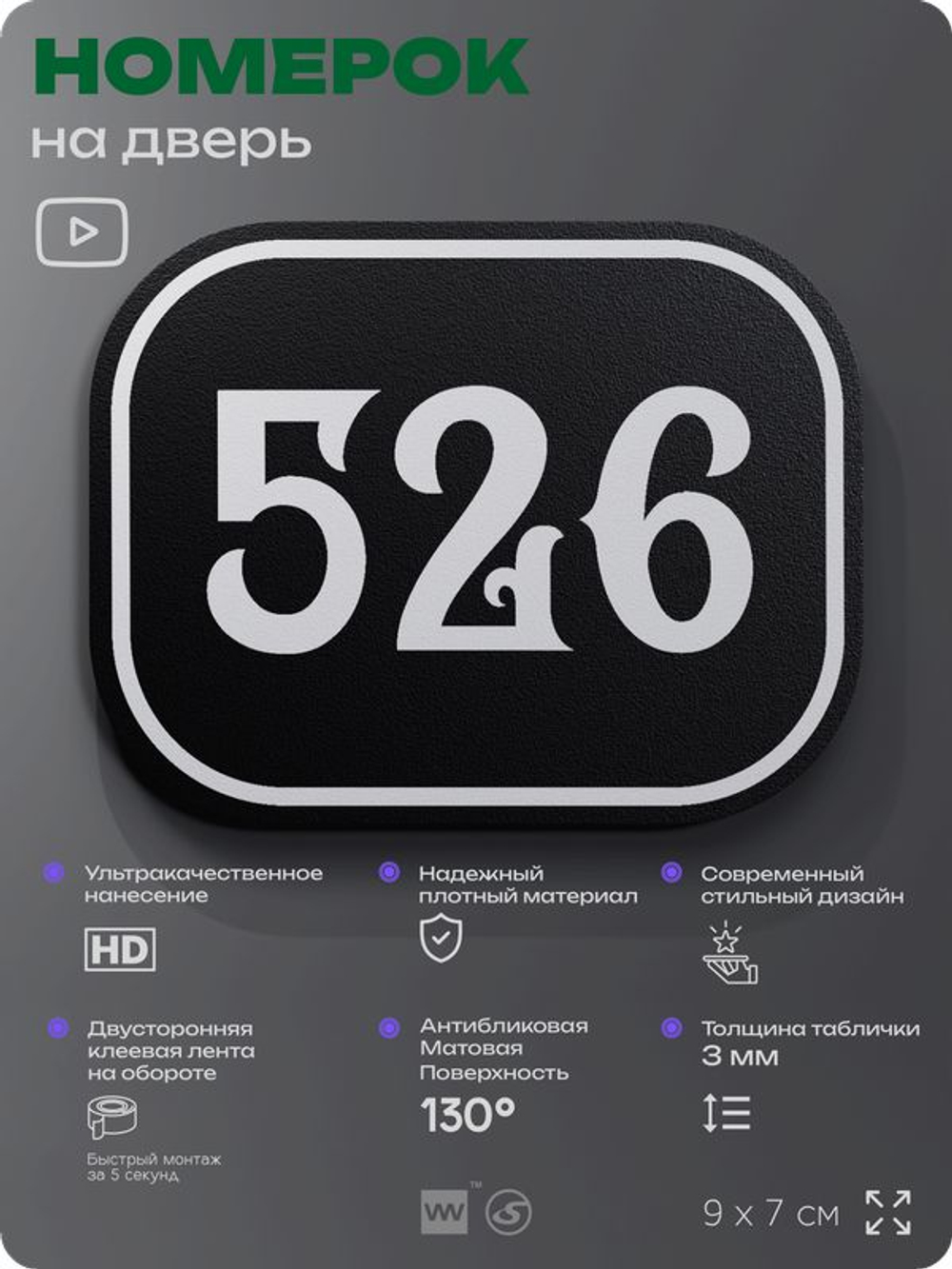 Номерок на дверь квартиры 526, для кабинета, офиса, шильдик 9 х 7 см, черный, Айдентика Технолоджи
