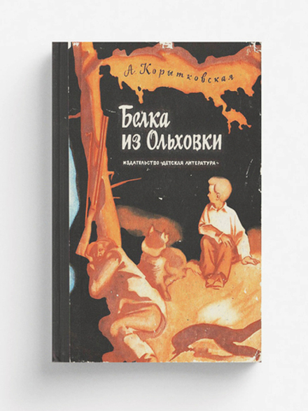 Белка из Ольховки | Корытковская Антонина Глебовна
