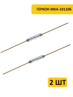 Геркон МКА-10110Б (2-конт, разомкнут, L-10мм, D-1.8мм, 100V, 0.5A) 2 шт.