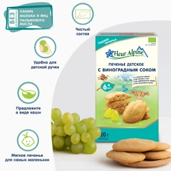 Печенье Fleur Alpine с виноградным соком, 120г с 6 месяцев