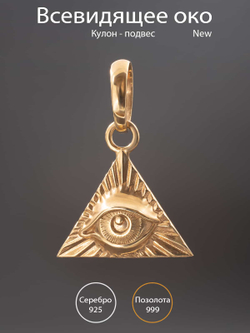 Изображение подвески из серебра с золочением Всевидящее око с описанием