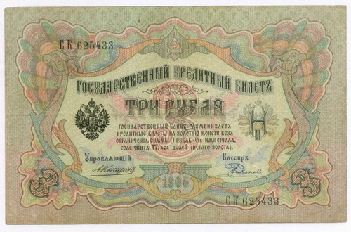 Кредитный билет 3 рубля 1905 год. Управляющий Коншин, кассир Родионов СК 625433. F-VF
