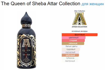Attar Collection The Queen Of Sheba 100ml edp (Коробка парфюма без слюды, парфюм новый, распаковка для фото)