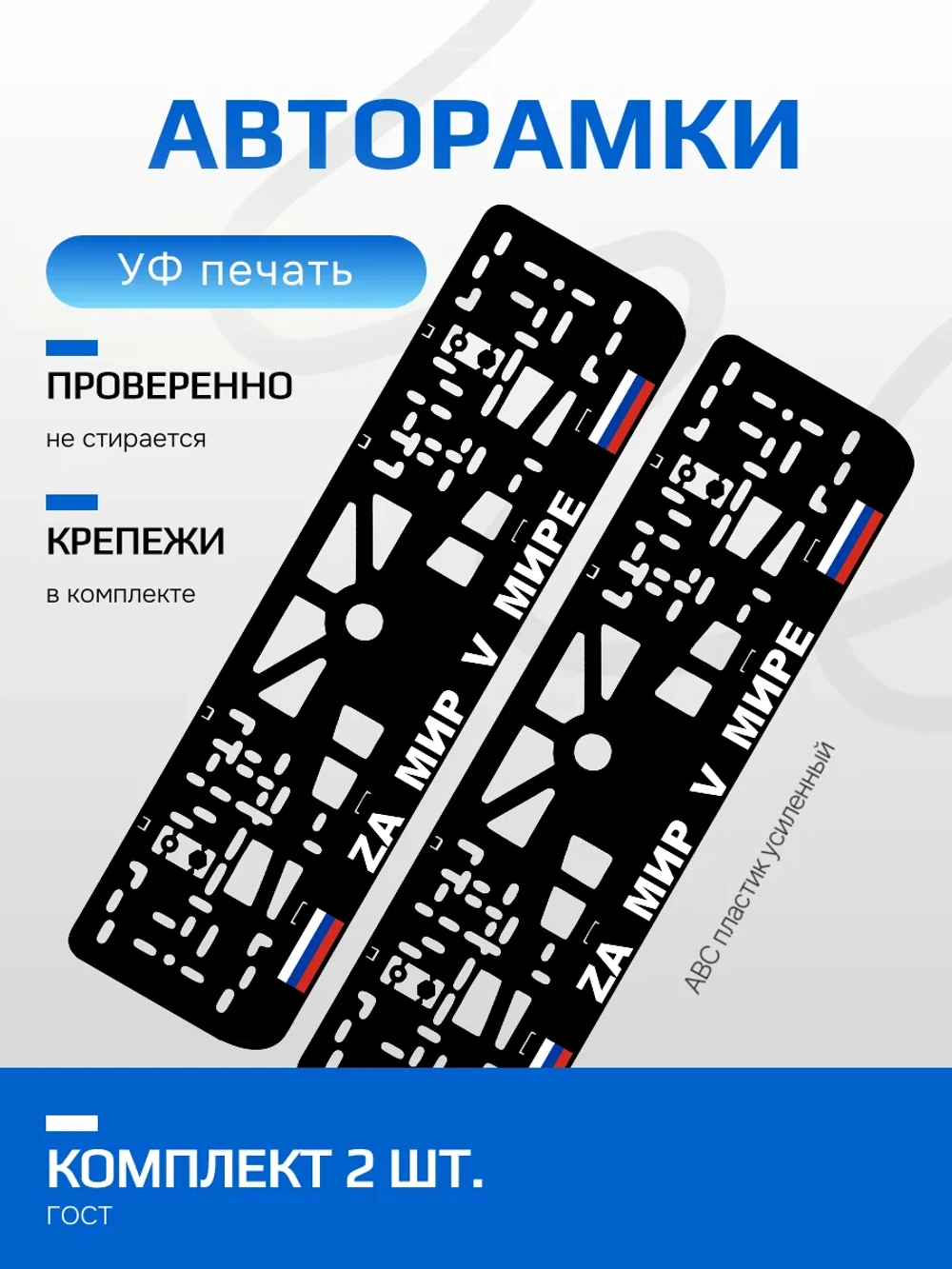 АВТО рамка. ZA мир V мире NL.