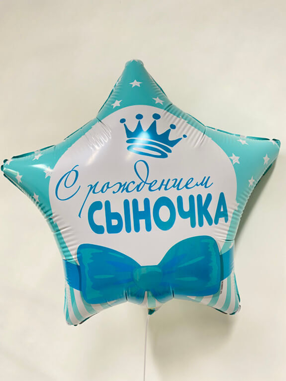 Воздушный шар звезда с рождением сыночка