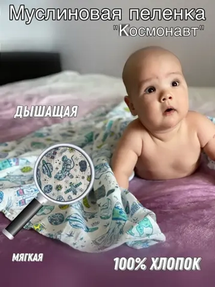 Муслиновая пеленка для новорожденных