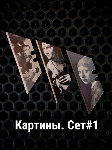 Сменные лезвия. Картины №1