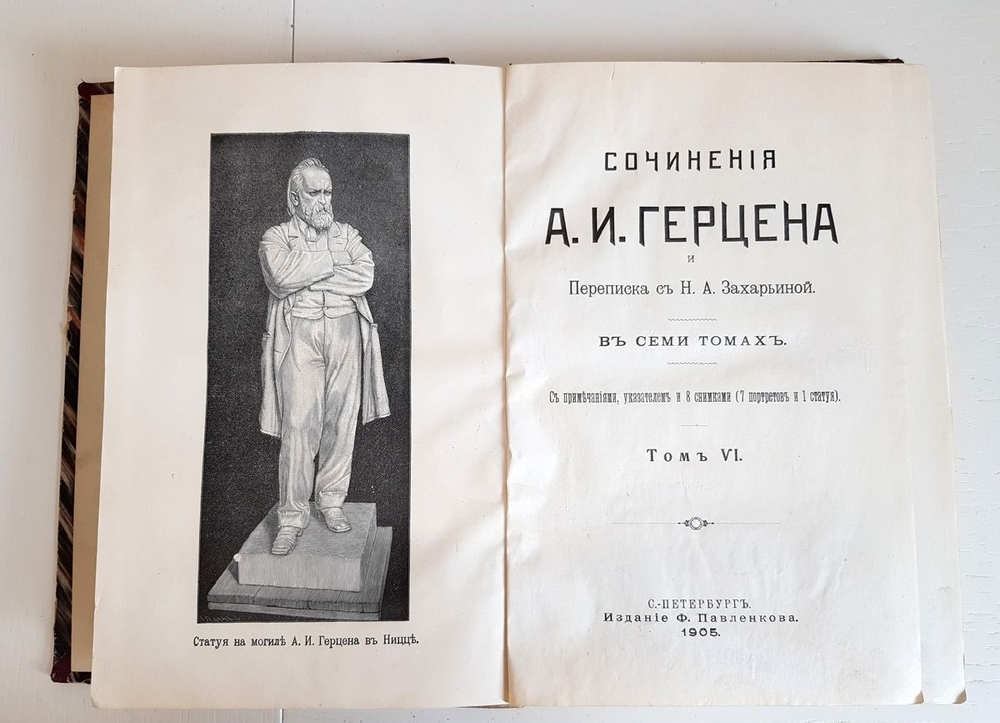 "Сочинения А. И. Герцена и переписка с Н. А. Захарьиной в 7-и томах"  1905 г.