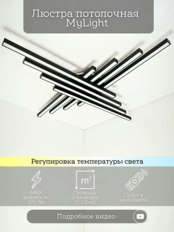MyLight Люстра, LED, 170 Вт