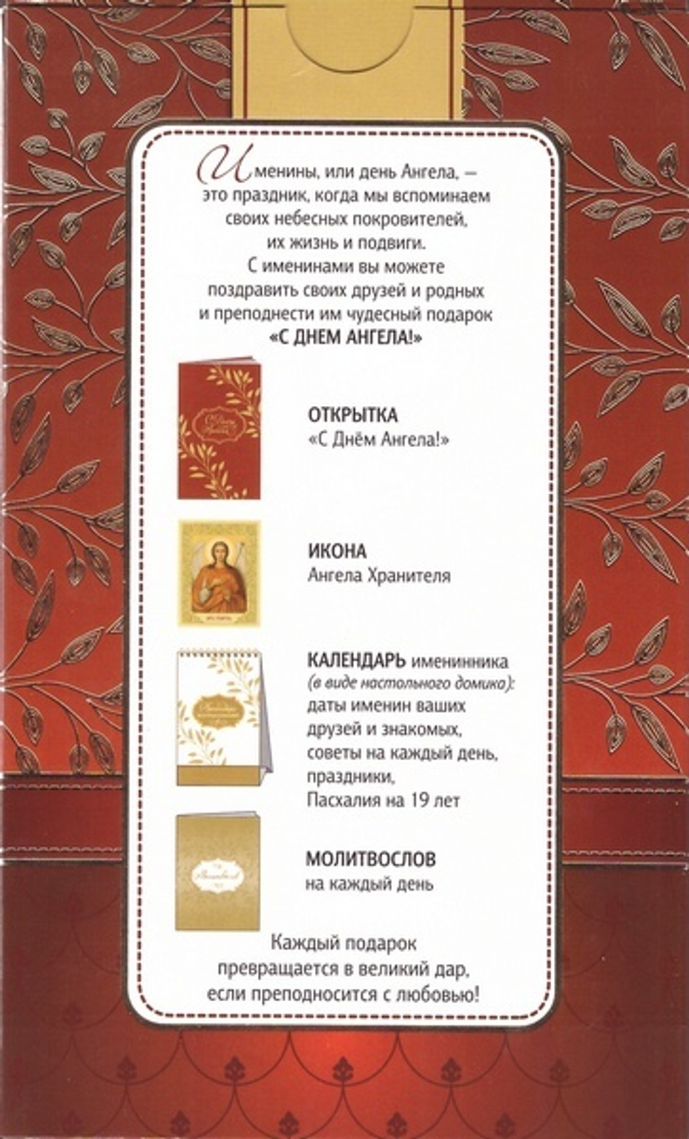 Подарочный набор "С днем Ангела"