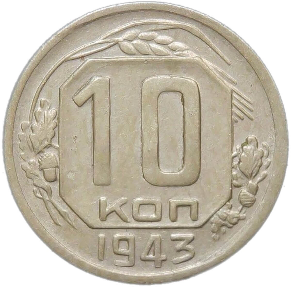 10 копеек 1943 (VF-XF)