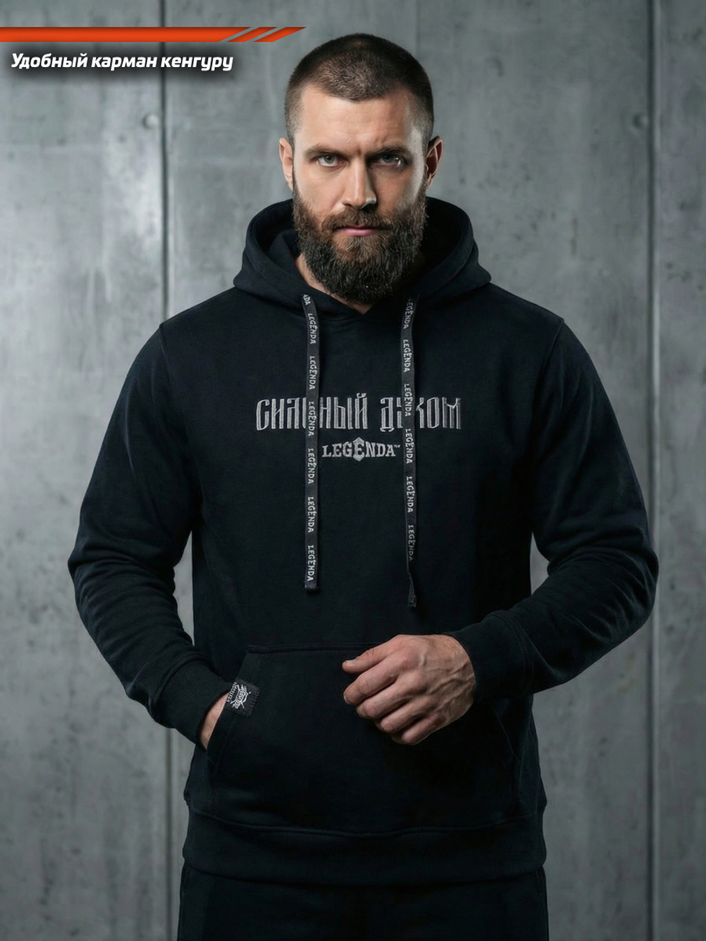 Толстовка с капюшоном и карманом кенгуру мужская LEGENDA Logo Сильный духом черная