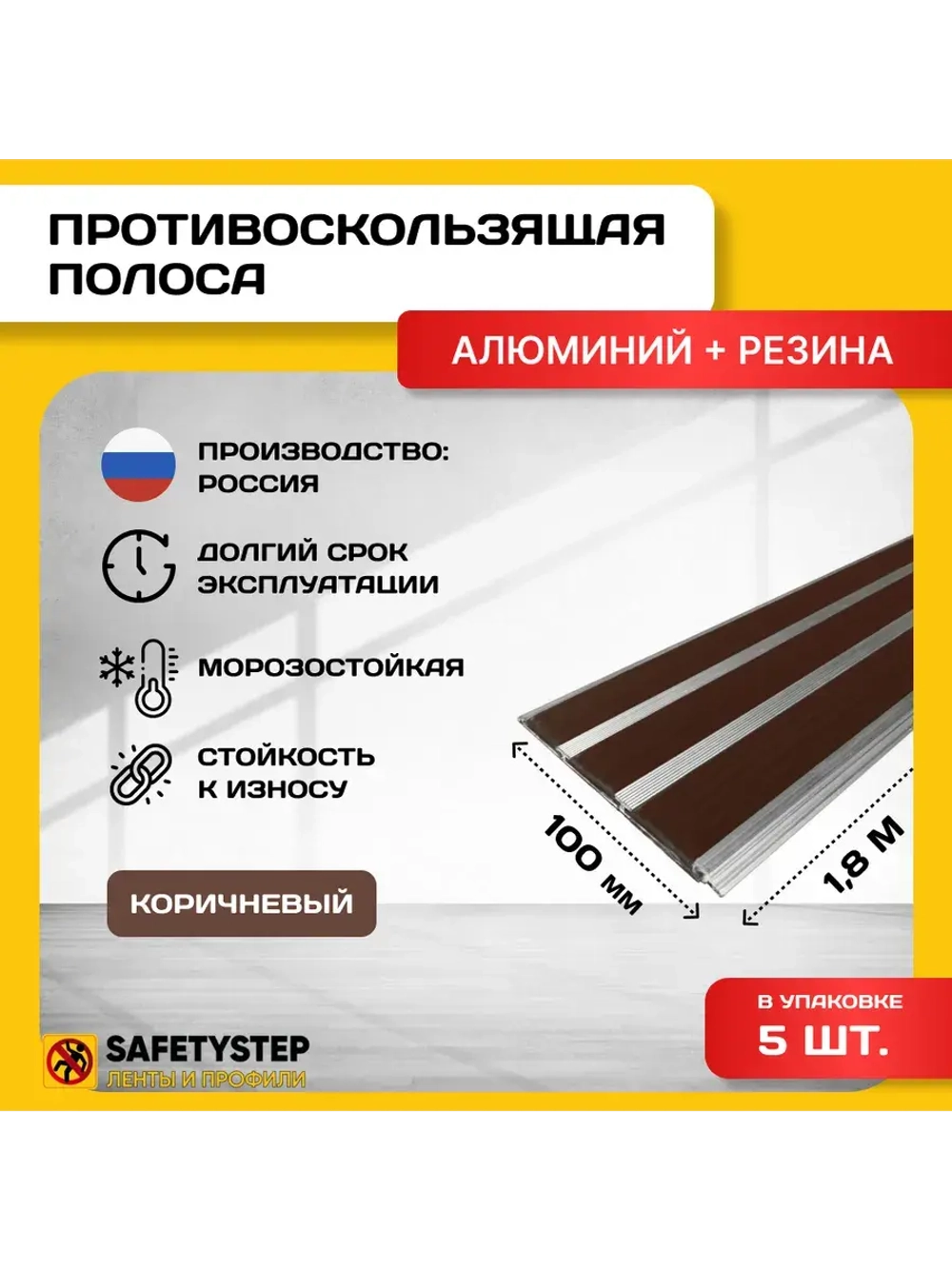Алюминиевая полоса с 3 кор. резиновыми вставками, 1.8м, 5 шт