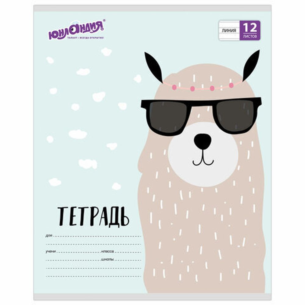 Тетрадь 12 л. ЮНЛАНДИЯ линия, обложка картон, "МОДНАЯ ЛАМА", 105632