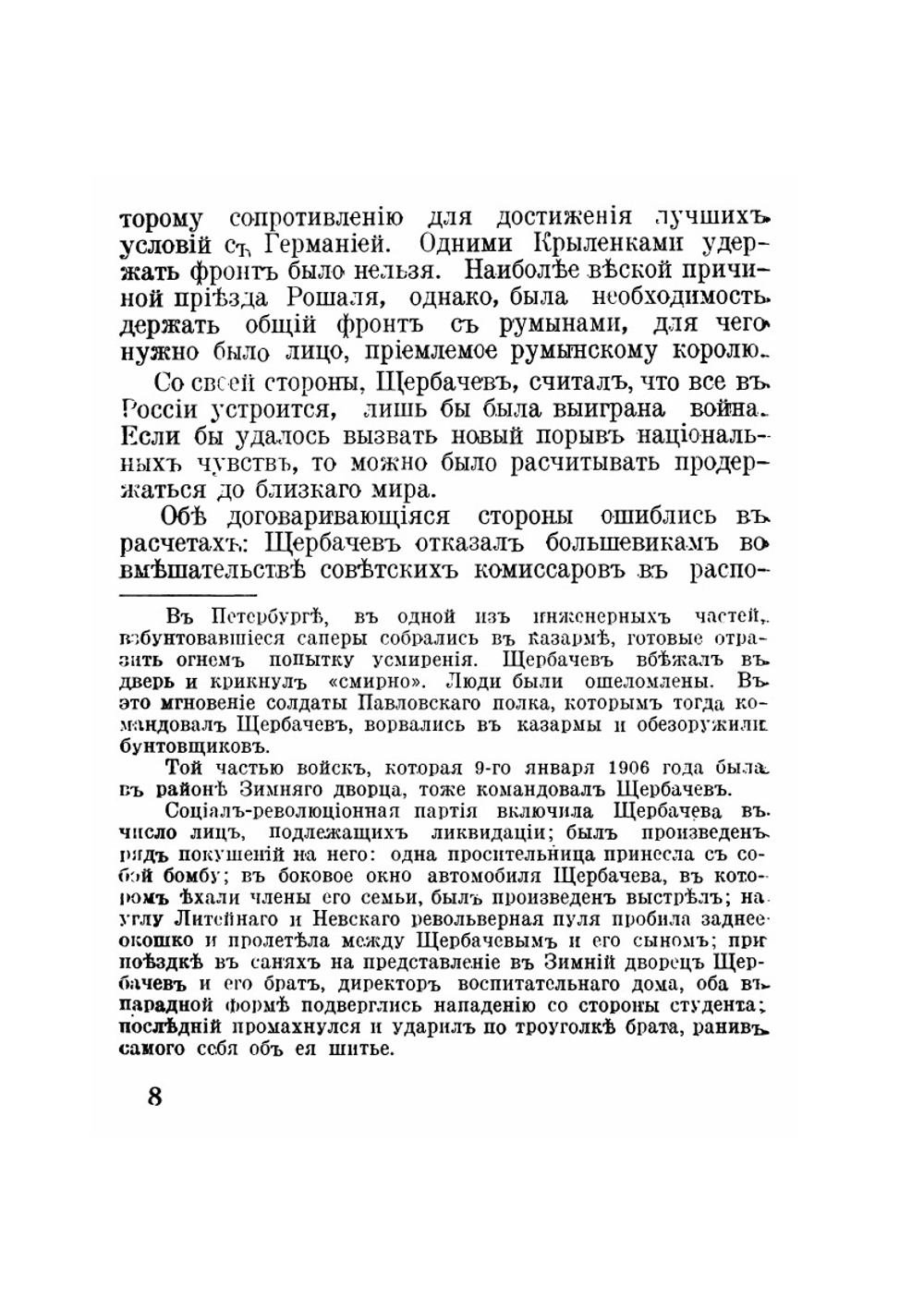 К истории белого движения. Деятельность генерал-адъютанта Щербачева | Э.Г.Ф-Валь