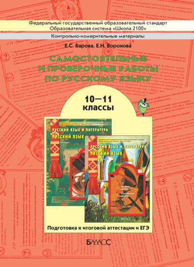 Русский язык 10-11 кл. Самостоятельные и проверочные работы