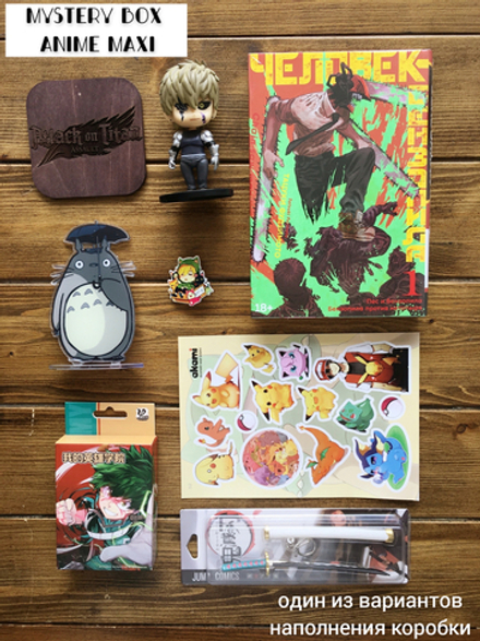 Подарочный набор "Mystery box Аниме-лутбокс maxi" / Сюрприз-бокс / Anime lootbox