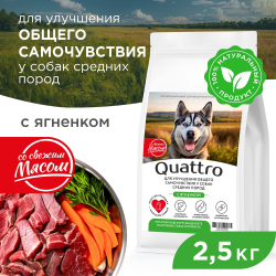 Корм сухой для собак средних пород, премиум полнорационный комплекс, улучшение общего самочувствия, с ягненком, 2,5 кг, QUATTRO