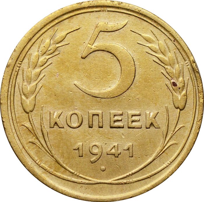 5 копеек 1941