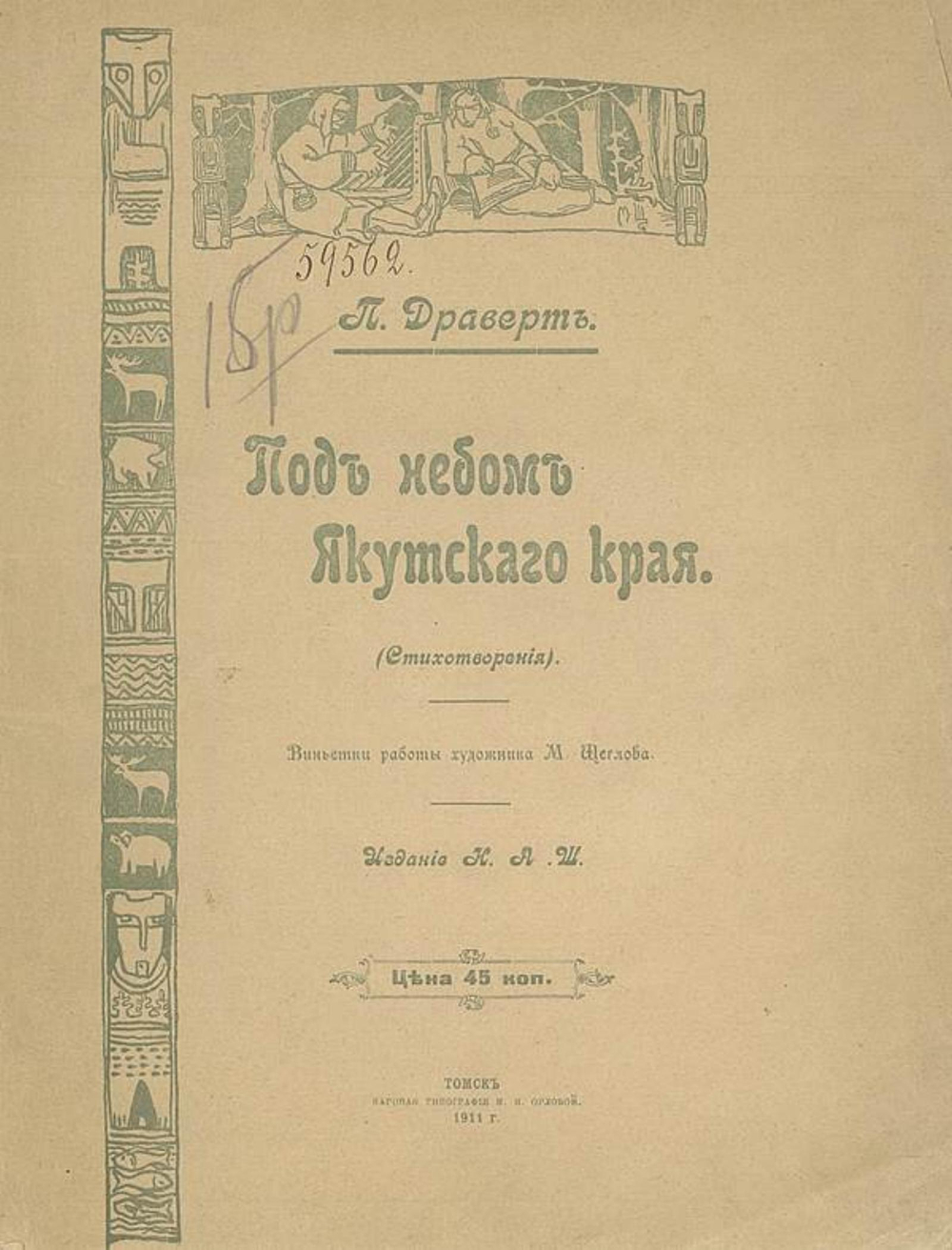 Под небом Якутского края | Драверт П. Л.