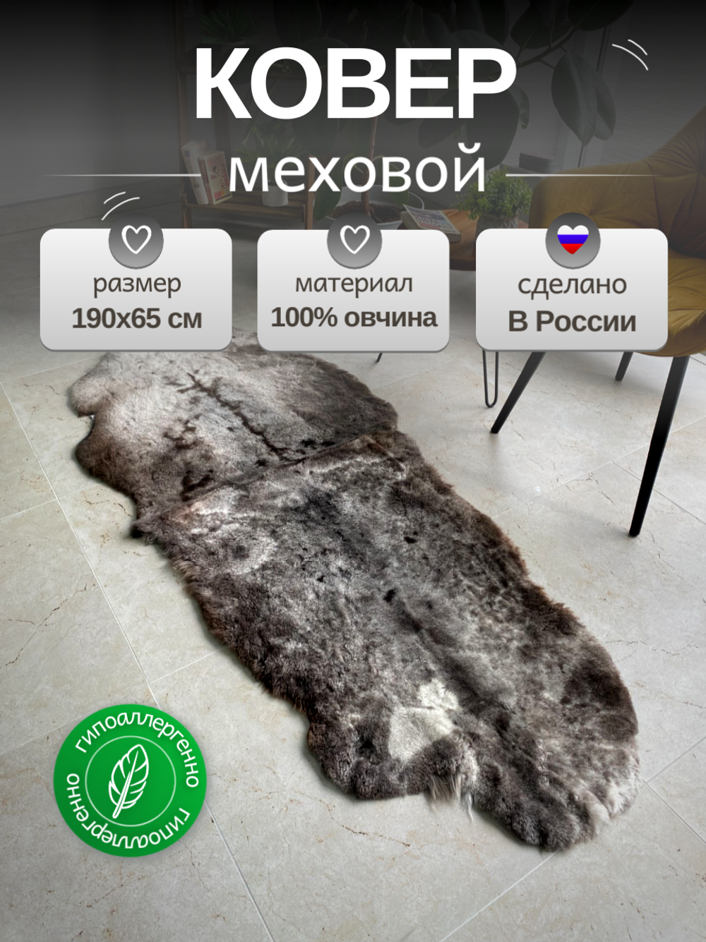 Шкура коврик меховой прикроватный овчина