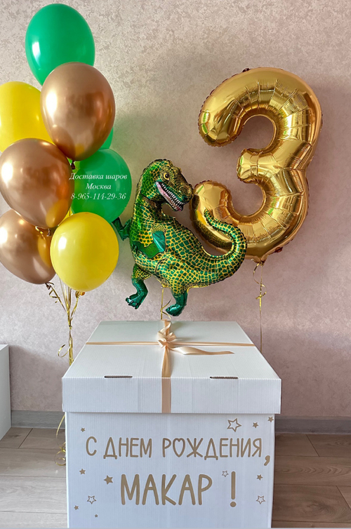 Коробка -сюрприз с шарами, большой цифрой и динозавром