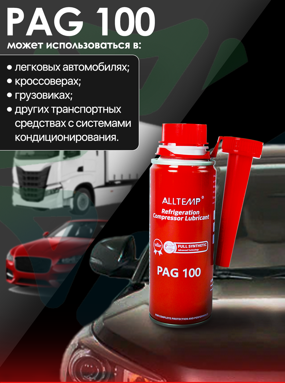 Масло для автомобильного кондиционера PAG-100 (250мл)
