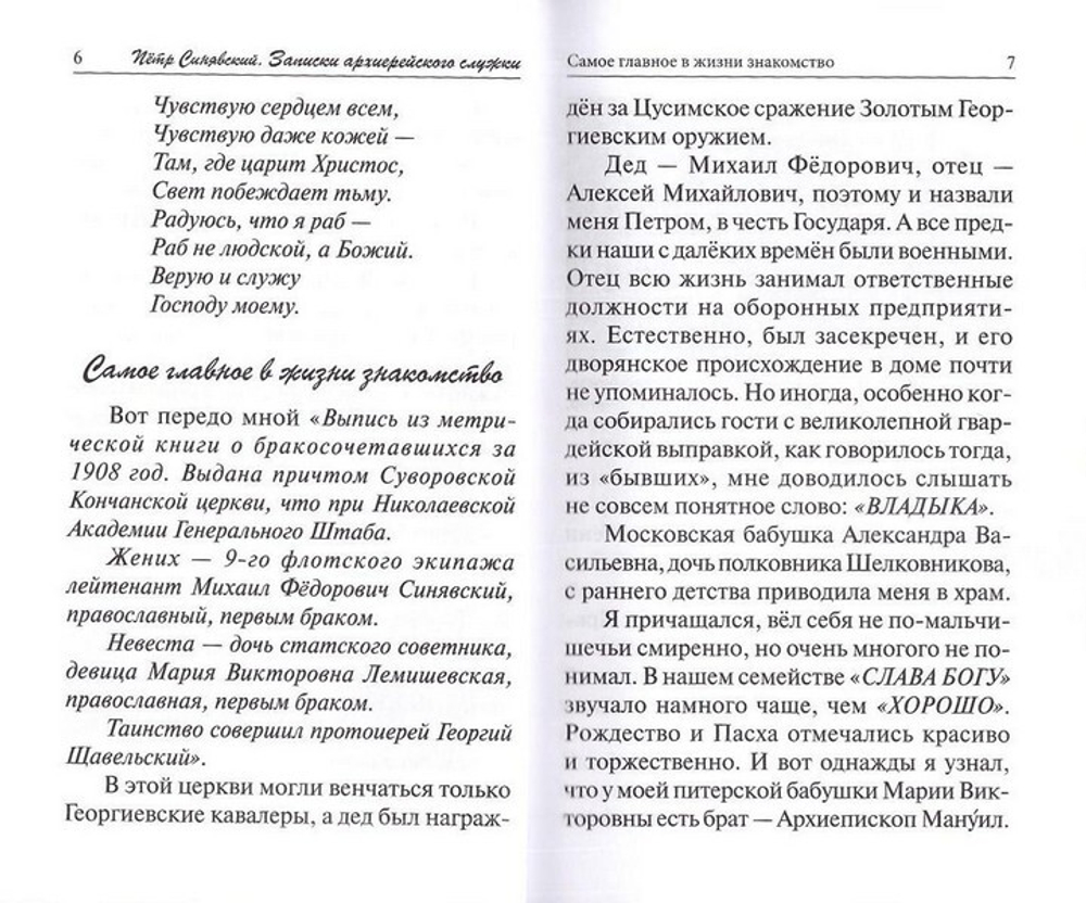 Записки архиерейского служки. Петр Синявский