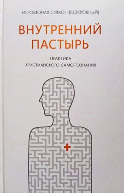 Внутренний пастырь, практика христианского самопознания - Иеромонах Симон (Безкровный)