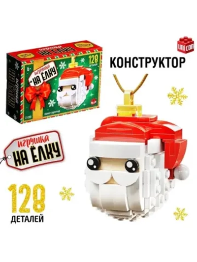 Конструктор новогодний «Игрушка на ёлку. Дед Мороз», 128 дет