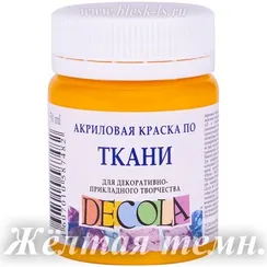 Акриловая краска для ткани, Жёлтая тёмная #221