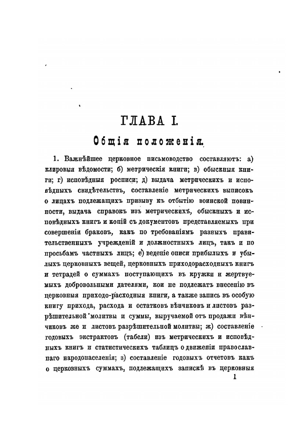 Церковное письмоводство | И.Л. Чижевский