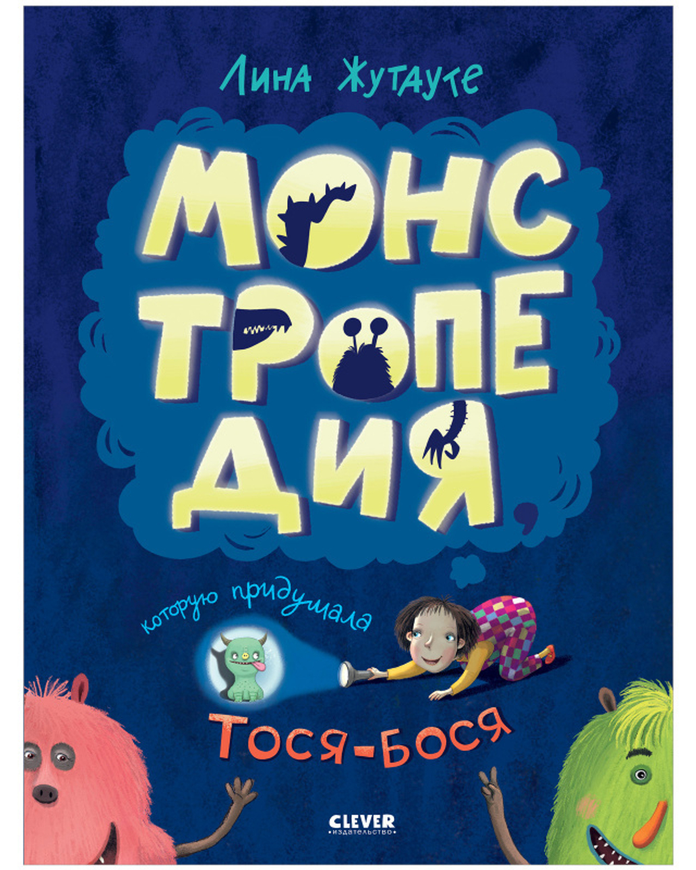 Монстропедия, которую придумала Тося-Бося