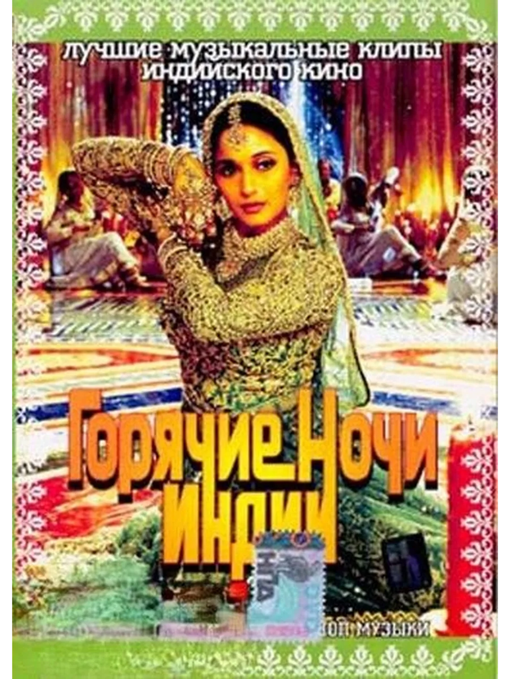 Горячие ночи Индии (2005) (DVD-R)