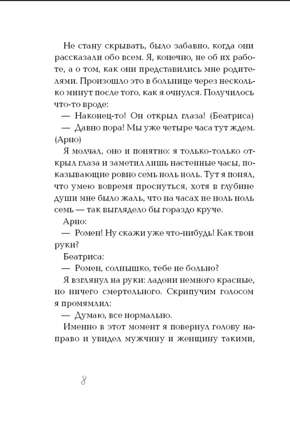 Амнезия. Дневник потерявшего память