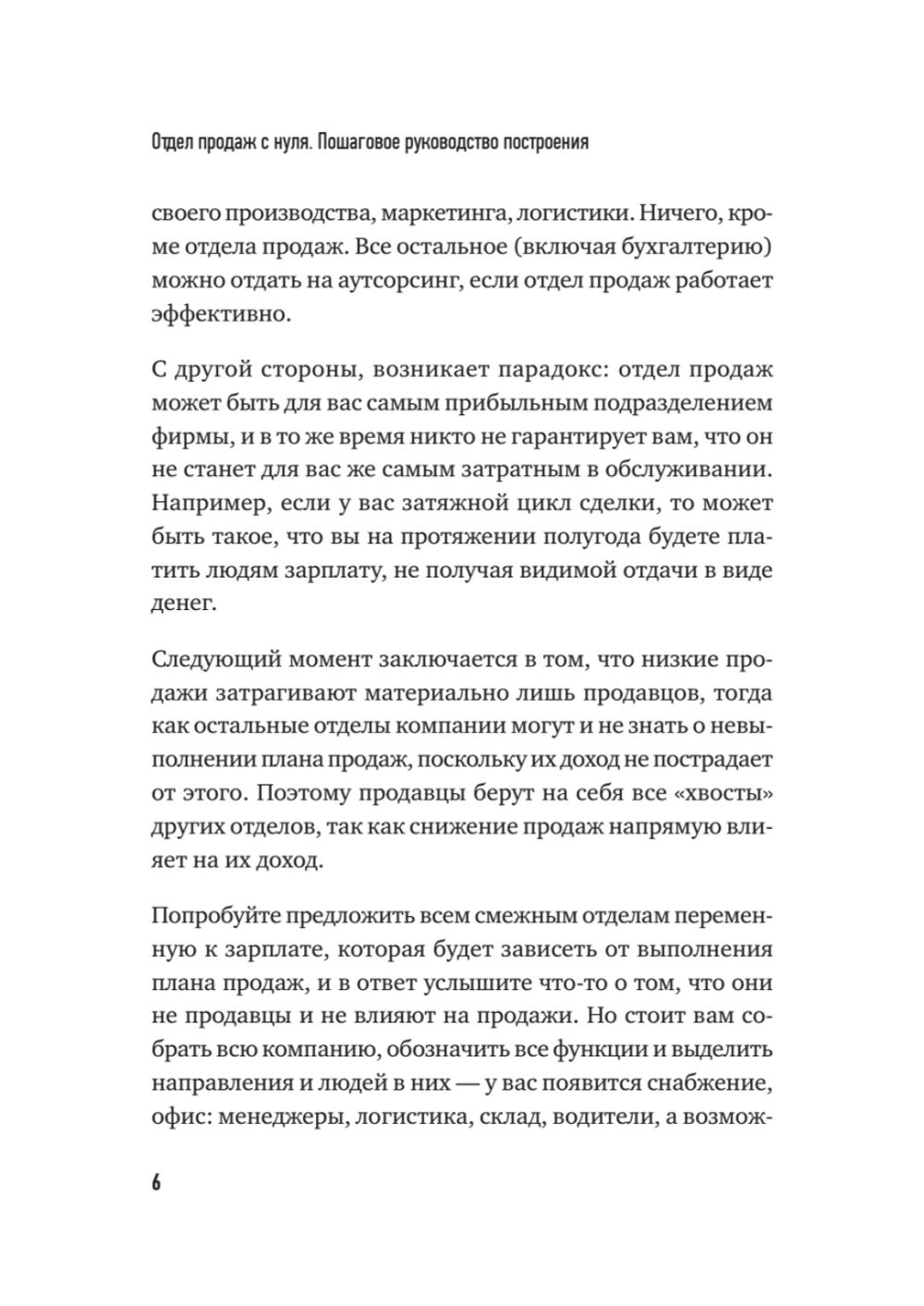 Отдел продаж с нуля. Пошаговое руководство построения
