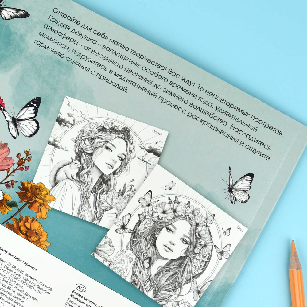 Книжка-раскраска. Серия "Красивые девушки" арт. 73363 СИМФОНИЯ ГОДА /215х215 мм, 16 л., блок - офсет 120 г/м², печать в одну краску, обл - мелованный картон 200 г/м², клеевое скрепление,