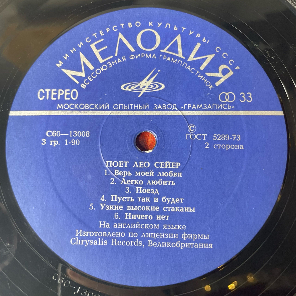 Винтажная виниловая пластинка LP Leo Sayer, Поет Лео Сейер (СССР 1979) Московский Опытный Завод