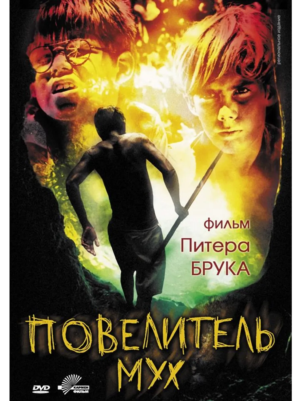 Повелитель мух (1963) (DVD-R)