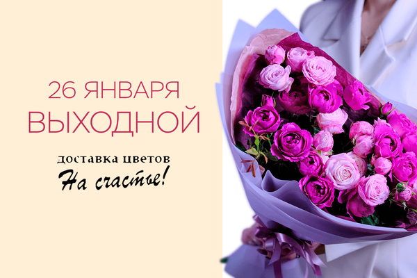 26 января ВЫХОДНОЙ 26 января ВЫХОДНОЙ