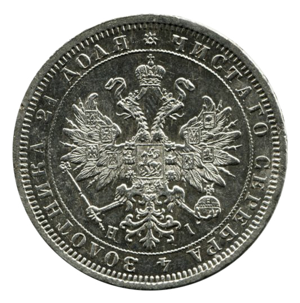 1 рубль. Александр II. СПБ-НI. 1876 год XF